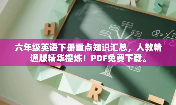 六年级英语下册重点知识汇总,人教精通版精华提炼!PDF免费下载。 六年级英语下册重点知识汇总,人教精通版精华提炼!PDF免费下载。