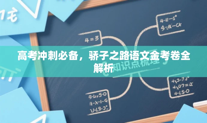 高考冲刺必备,骄子之路语文金考卷全解析 高考冲刺必备,骄子之路语文金考卷全解析