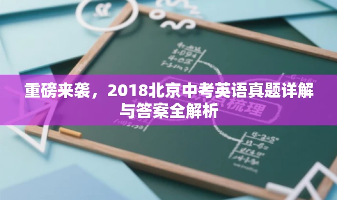 重磅来袭,2018北京中考英语真题详解与答案全解析 重磅来袭,2018北京中考英语真题详解与答案全解析