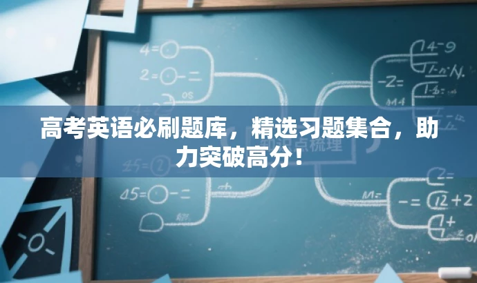 高考英语必刷题库,精选习题集合,助力突破高分! 高考英语必刷题库,精选习题集合,助力突破高分!