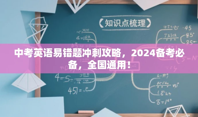 中考英语易错题冲刺攻略,2024备考必备,全国通用! 中考英语易错题冲刺攻略,2024备考必备,全国通用!