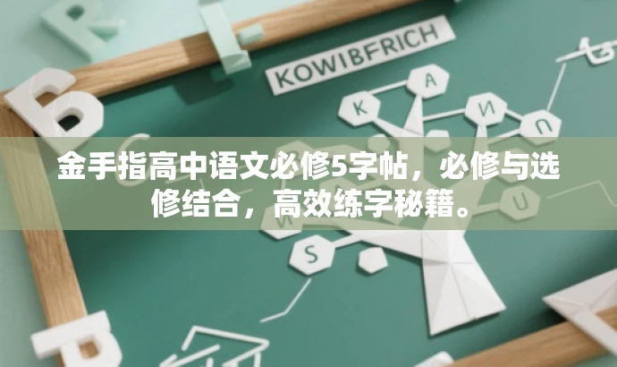 金手指高中语文必修5字帖,必修与选修结合,高效练字秘籍。 金手指高中语文必修5字帖,必修与选修结合,高效练字秘籍。