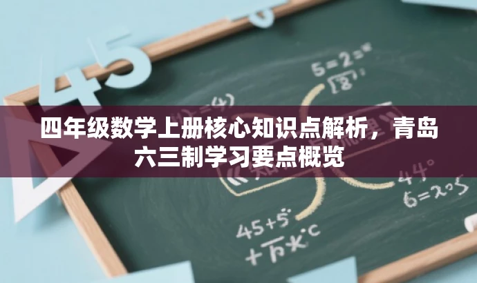 四年级数学上册核心知识点解析,青岛六三制学习要点概览 四年级数学上册核心知识点解析,青岛六三制学习要点概览