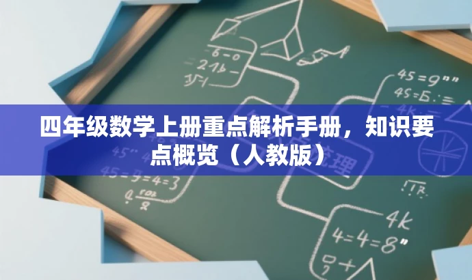 四年级数学上册重点解析手册,知识要点概览(人教版) 四年级数学上册重点解析手册,知识要点概览(人教版)