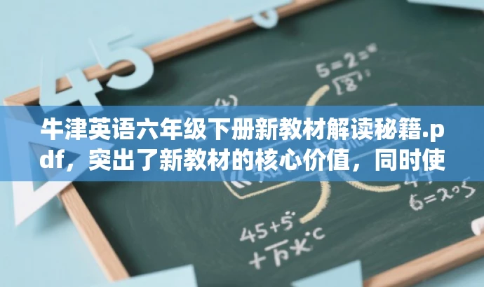 牛津英语六年级下册新教材解读秘籍.pdf，突出了新教材的核心价值，同时使用了秘籍这一词汇来吸引目标人群的注意力，语言简洁且富有吸引力。