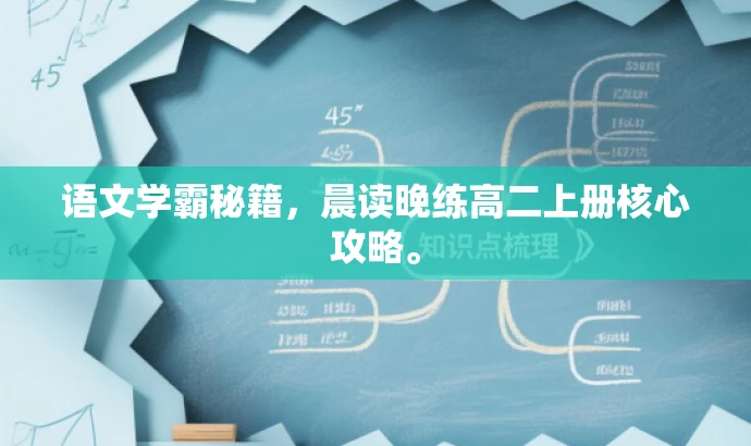 语文学霸秘籍,晨读晚练高二上册核心攻略。 语文学霸秘籍,晨读晚练高二上册核心攻略。