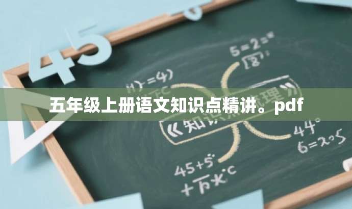 五年级上册语文知识点精讲。pdf 五年级上册语文知识点精讲。pdf