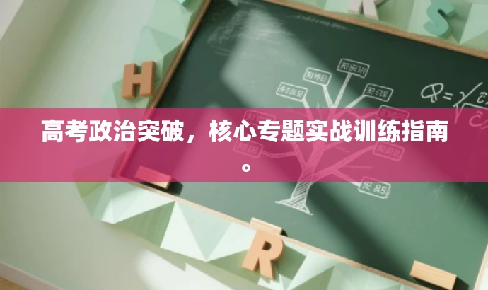 高考政治突破,核心专题实战训练指南。 高考政治突破,核心专题实战训练指南。