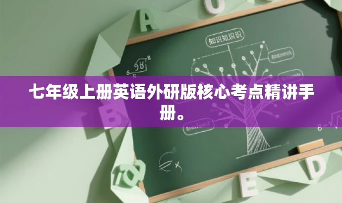 七年级上册英语外研版核心考点精讲手册。 七年级上册英语外研版核心考点精讲手册。