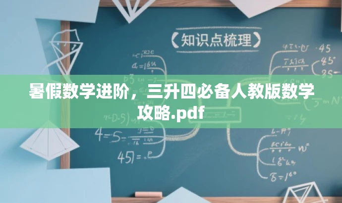 暑假数学进阶,三升四必备人教版数学攻略.pdf 暑假数学进阶,三升四必备人教版数学攻略.pdf