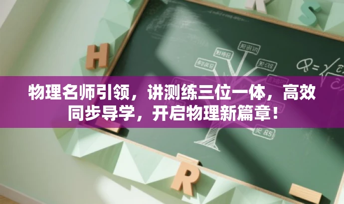 物理名师引领,讲测练三位一体,高效同步导学,开启物理新篇章! 物理名师引领,讲测练三位一体,高效同步导学,开启物理新篇章!