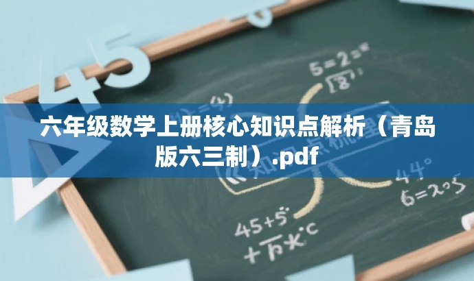 六年级数学上册核心知识点解析(青岛版六三制).pdf 六年级数学上册核心知识点解析(青岛版六三制).pdf