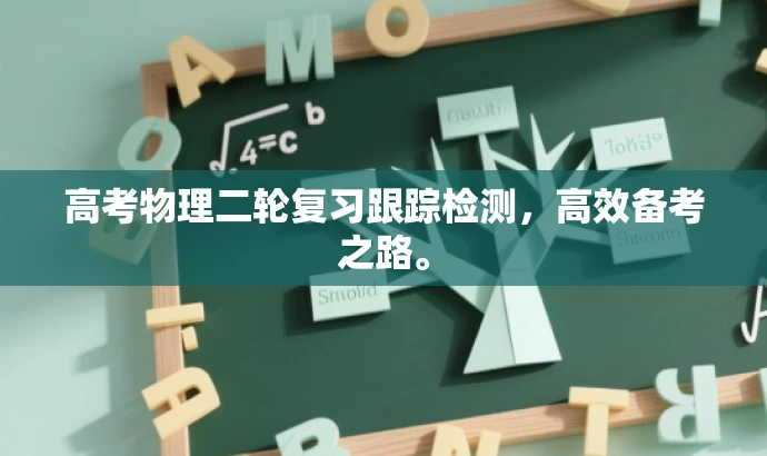 高考物理二轮复习跟踪检测,高效备考之路。 高考物理二轮复习跟踪检测,高效备考之路。