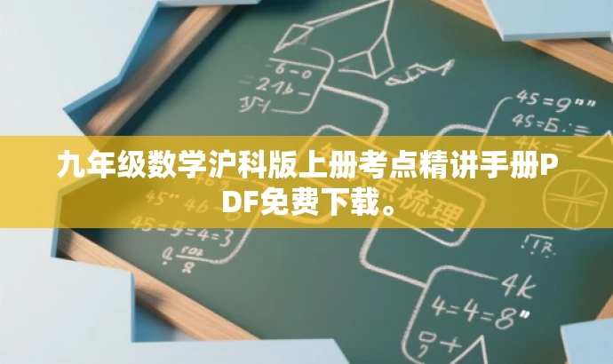 九年级数学沪科版上册考点精讲手册PDF免费下载。 九年级数学沪科版上册考点精讲手册PDF免费下载。