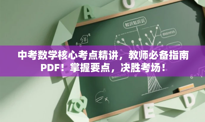 中考数学核心考点精讲,教师必备指南PDF!掌握要点,决胜考场! 中考数学核心考点精讲,教师必备指南PDF!掌握要点,决胜考场!