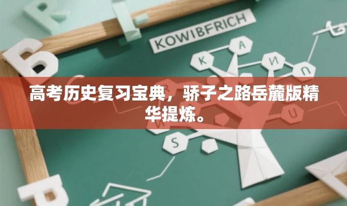高考历史复习宝典,骄子之路岳麓版精华提炼。 高考历史复习宝典,骄子之路岳麓版精华提炼。