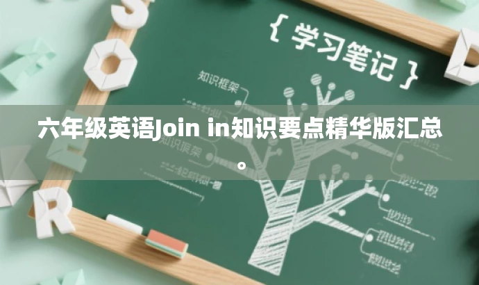 六年级英语Join in知识要点精华版汇总。 六年级英语Join in知识要点精华版汇总。