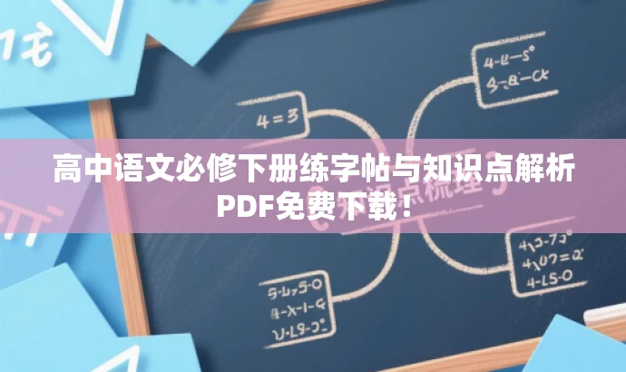 高中语文必修下册练字帖与知识点解析PDF免费下载! 高中语文必修下册练字帖与知识点解析PDF免费下载!