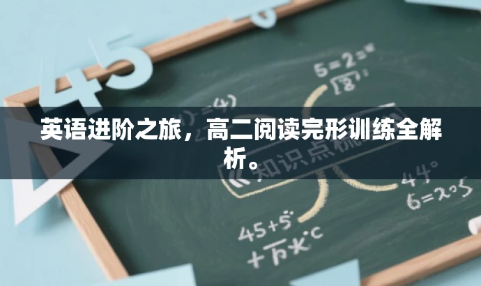 英语进阶之旅,高二阅读完形训练全解析。 英语进阶之旅,高二阅读完形训练全解析。