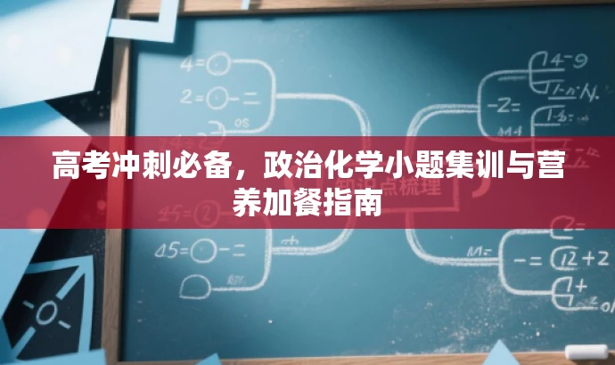 高考冲刺必备,政治化学小题集训与营养加餐指南 高考冲刺必备,政治化学小题集训与营养加餐指南