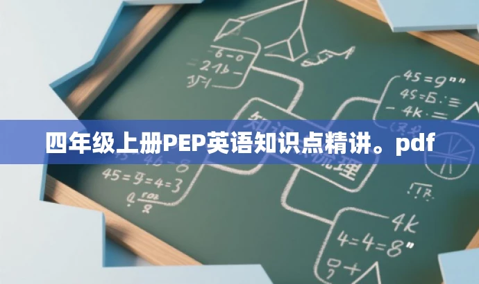 四年级上册PEP英语知识点精讲。pdf 四年级上册PEP英语知识点精讲。pdf