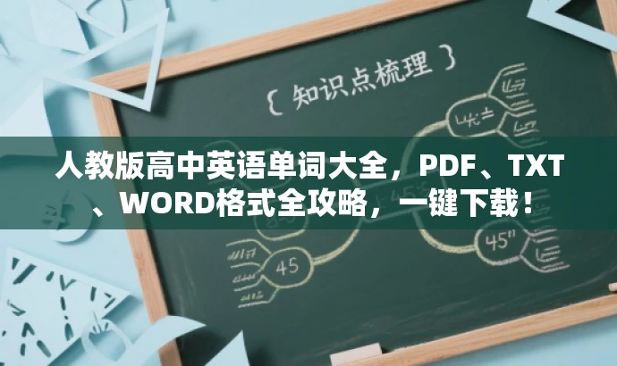 人教版高中英语单词大全,PDF、TXT、WORD格式全攻略,一键下载! 人教版高中英语单词大全,PDF、TXT、WORD格式全攻略,一键下载!