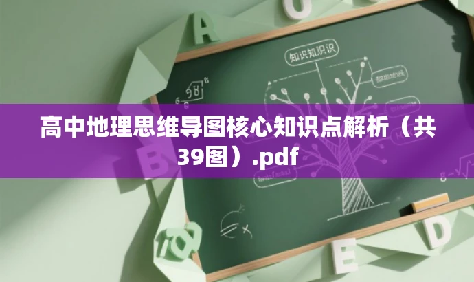 高中地理思维导图核心知识点解析(共39图).pdf 高中地理思维导图核心知识点解析(共39图).pdf