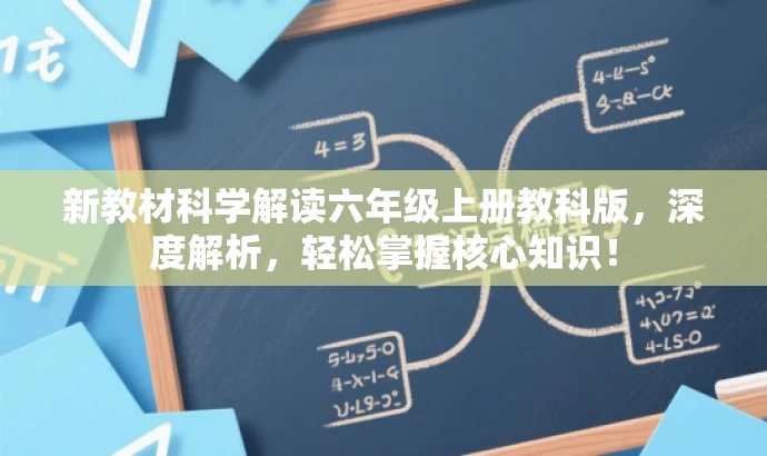 新教材科学解读六年级上册教科版,深度解析,轻松掌握核心知识! 新教材科学解读六年级上册教科版,深度解析,轻松掌握核心知识!