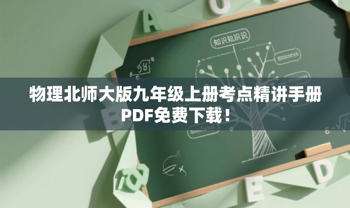 物理北师大版九年级上册考点精讲手册PDF免费下载! 物理北师大版九年级上册考点精讲手册PDF免费下载!