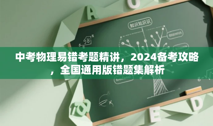 中考物理易错考题精讲,2024备考攻略,全国通用版错题集解析 中考物理易错考题精讲,2024备考攻略,全国通用版错题集解析