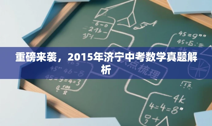 重磅来袭,2015年济宁中考数学真题解析 重磅来袭,2015年济宁中考数学真题解析