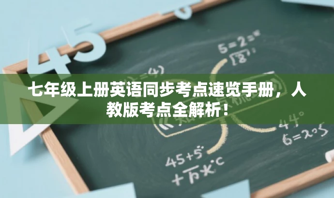 七年级上册英语同步考点速览手册,人教版考点全解析! 七年级上册英语同步考点速览手册,人教版考点全解析!