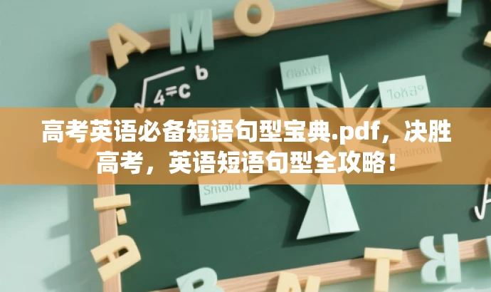 高考英语必备短语句型宝典.pdf,决胜高考,英语短语句型全攻略! 高考英语必备短语句型宝典.pdf,决胜高考,英语短语句型全攻略!