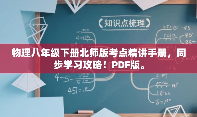 物理八年级下册北师版考点精讲手册,同步学习攻略!PDF版。 物理八年级下册北师版考点精讲手册,同步学习攻略!PDF版。
