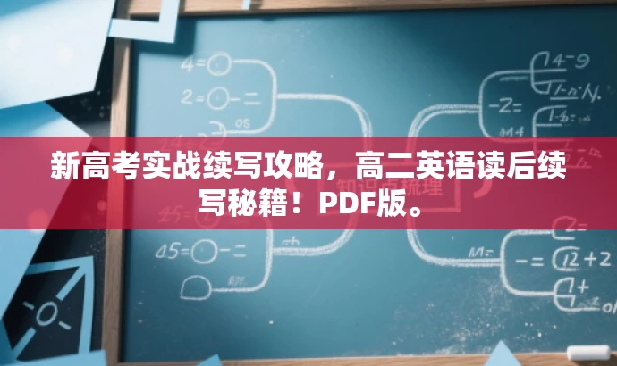 新高考实战续写攻略,高二英语读后续写秘籍!PDF版。 新高考实战续写攻略,高二英语读后续写秘籍!PDF版。