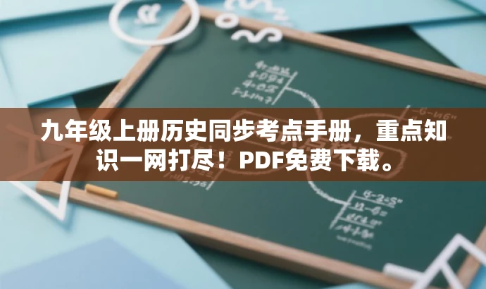 九年级上册历史同步考点手册,重点知识一网打尽!PDF免费下载。 九年级上册历史同步考点手册,重点知识一网打尽!PDF免费下载。