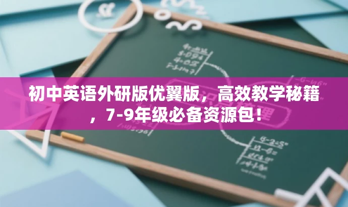初中英语外研版优翼版,高效教学秘籍,7-9年级必备资源包! 初中英语外研版优翼版,高效教学秘籍,7-9年级必备资源包!