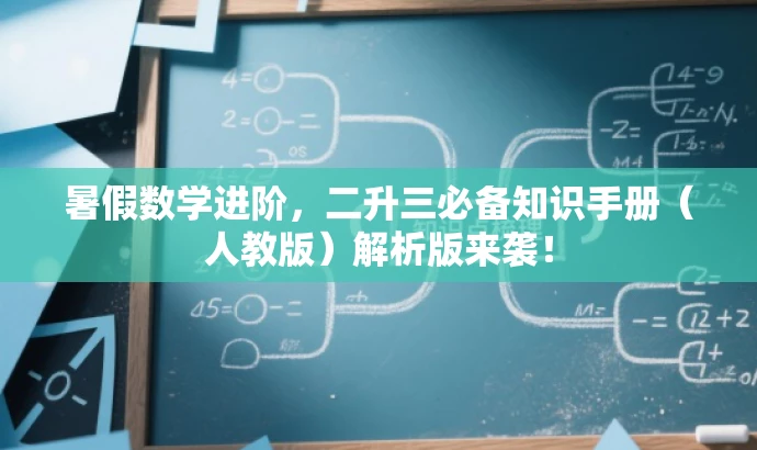 暑假数学进阶,二升三必备知识手册(人教版)解析版来袭! 暑假数学进阶,二升三必备知识手册(人教版)解析版来袭!