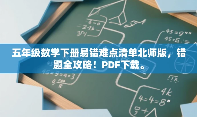 五年级数学下册易错难点清单北师版,错题全攻略!PDF下载。 五年级数学下册易错难点清单北师版,错题全攻略!PDF下载。