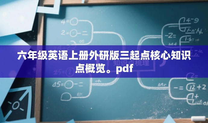 六年级英语上册外研版三起点核心知识点概览。pdf 六年级英语上册外研版三起点核心知识点概览。pdf