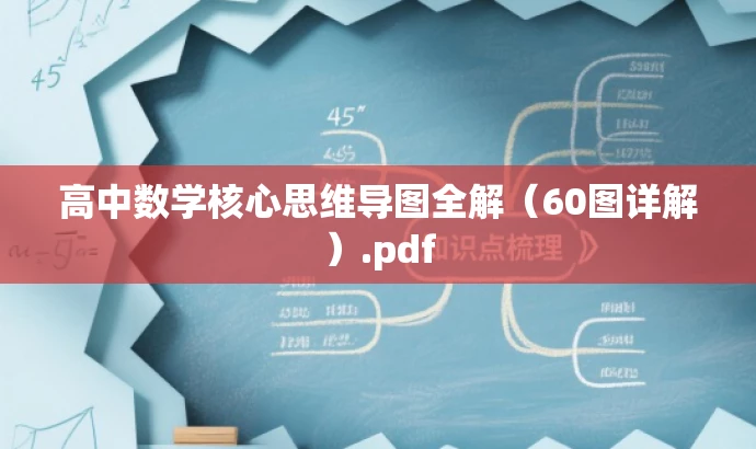 高中数学核心思维导图全解(60图详解).pdf 高中数学核心思维导图全解(60图详解).pdf