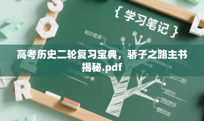 高考历史二轮复习宝典,骄子之路主书揭秘.pdf 高考历史二轮复习宝典,骄子之路主书揭秘.pdf