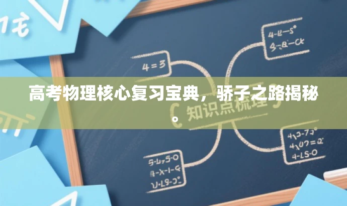 高考物理核心复习宝典,骄子之路揭秘。 高考物理核心复习宝典,骄子之路揭秘。