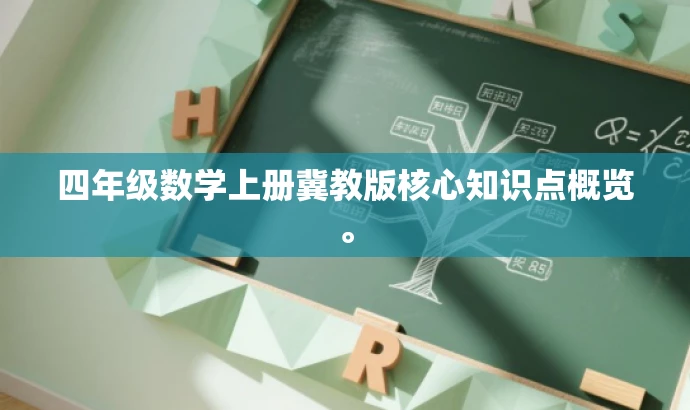 四年级数学上册冀教版核心知识点概览。 四年级数学上册冀教版核心知识点概览。