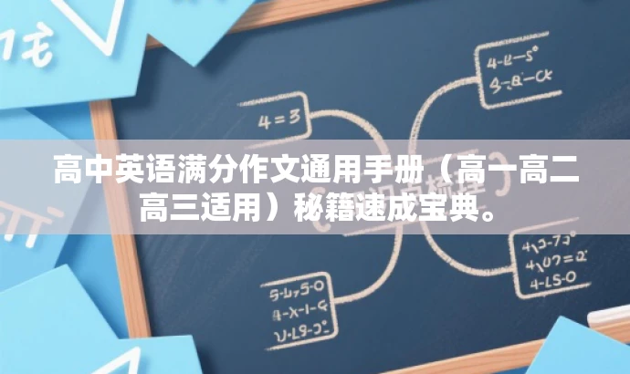 高中英语满分作文通用手册(高一高二高三适用)秘籍速成宝典。 高中英语满分作文通用手册(高一高二高三适用)秘籍速成宝典。