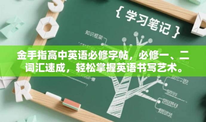金手指高中英语必修字帖,必修一、二词汇速成,轻松掌握英语书写艺术。 金手指高中英语必修字帖,必修一、二词汇速成,轻松掌握英语书写艺术。