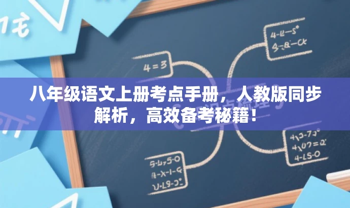 八年级语文上册考点手册,人教版同步解析,高效备考秘籍! 八年级语文上册考点手册,人教版同步解析,高效备考秘籍!