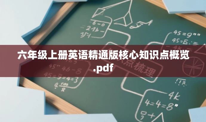 六年级上册英语精通版核心知识点概览.pdf 六年级上册英语精通版核心知识点概览.pdf