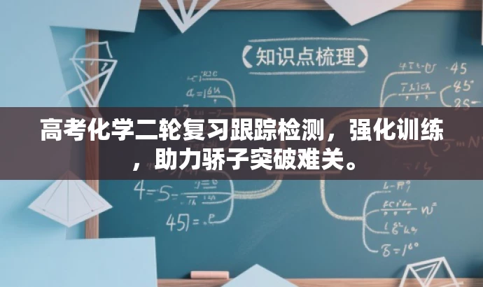 高考化学二轮复习跟踪检测,强化训练,助力骄子突破难关。 高考化学二轮复习跟踪检测,强化训练,助力骄子突破难关。