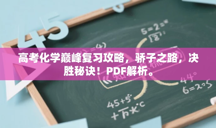 高考化学巅峰复习攻略,骄子之路,决胜秘诀!PDF解析。 高考化学巅峰复习攻略,骄子之路,决胜秘诀!PDF解析。